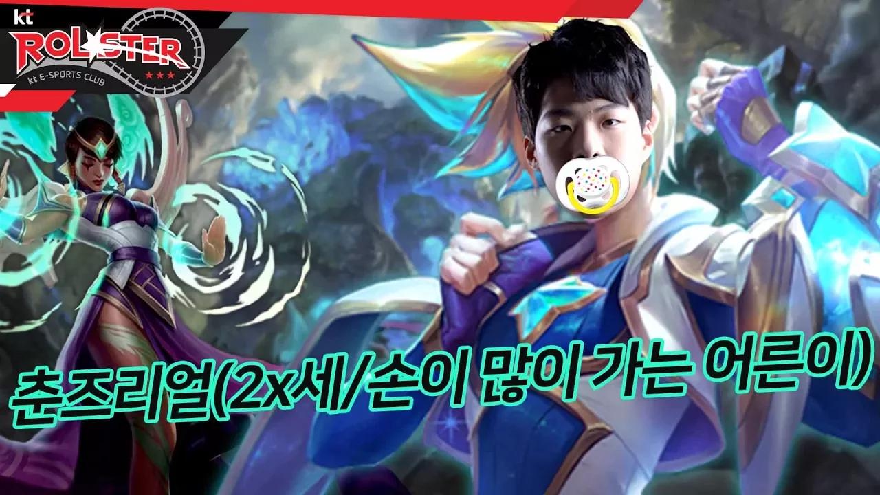 [kt Rolster TALK] 손이 많이가는 어른이 춘즈리얼 thumbnail