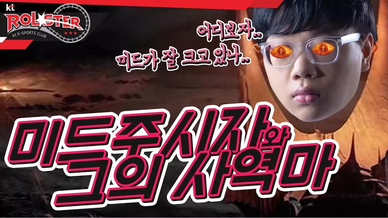 [kt Rolster TALK] 미드무새 폰르마의 가랏! 춘즈리얼!! thumbnail