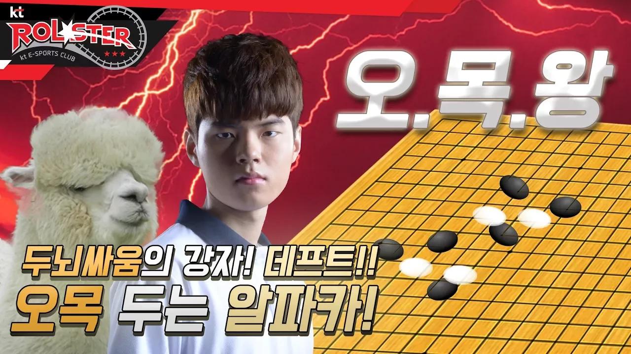 [kt Rolster TALK] 두뇌싸움의 강자 데프트?! 오목 두는 알파카 thumbnail