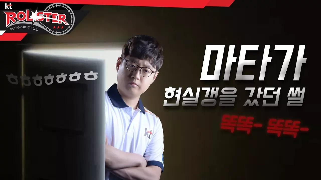 [kt Rolster TALK] 마타를 화나게 하지 마!!! 마타가 현실갱 간 썰! thumbnail