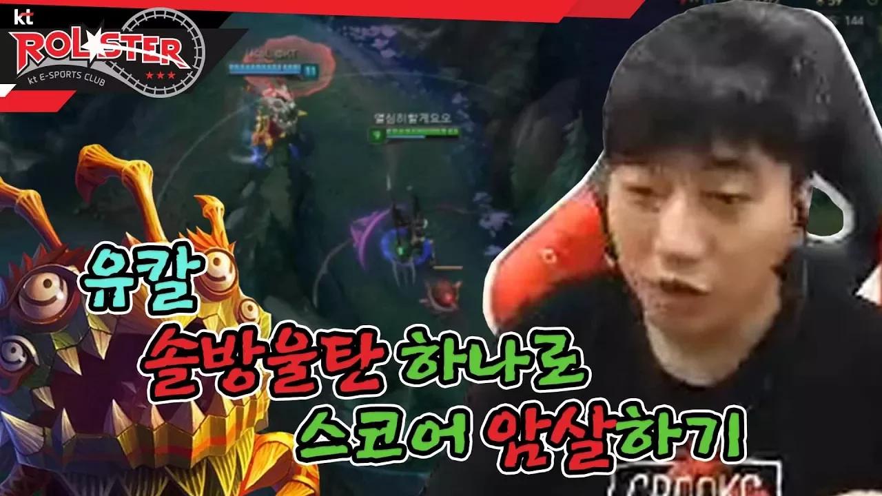 [kt Rolster TALK] 반란자 유칼, 고통받는 스코어 thumbnail