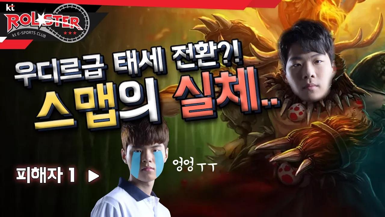 [kt Rolster TALK] 우디르급 태세 전환하는 스맵, 그의 실체... thumbnail