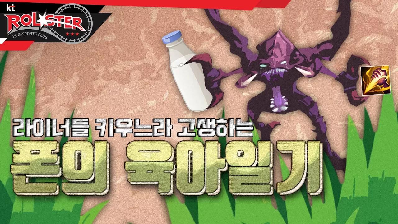 [kt Rolster TALK] 누굴 키우는 게 이렇게 힘든가?! 폰의 육아일기 thumbnail