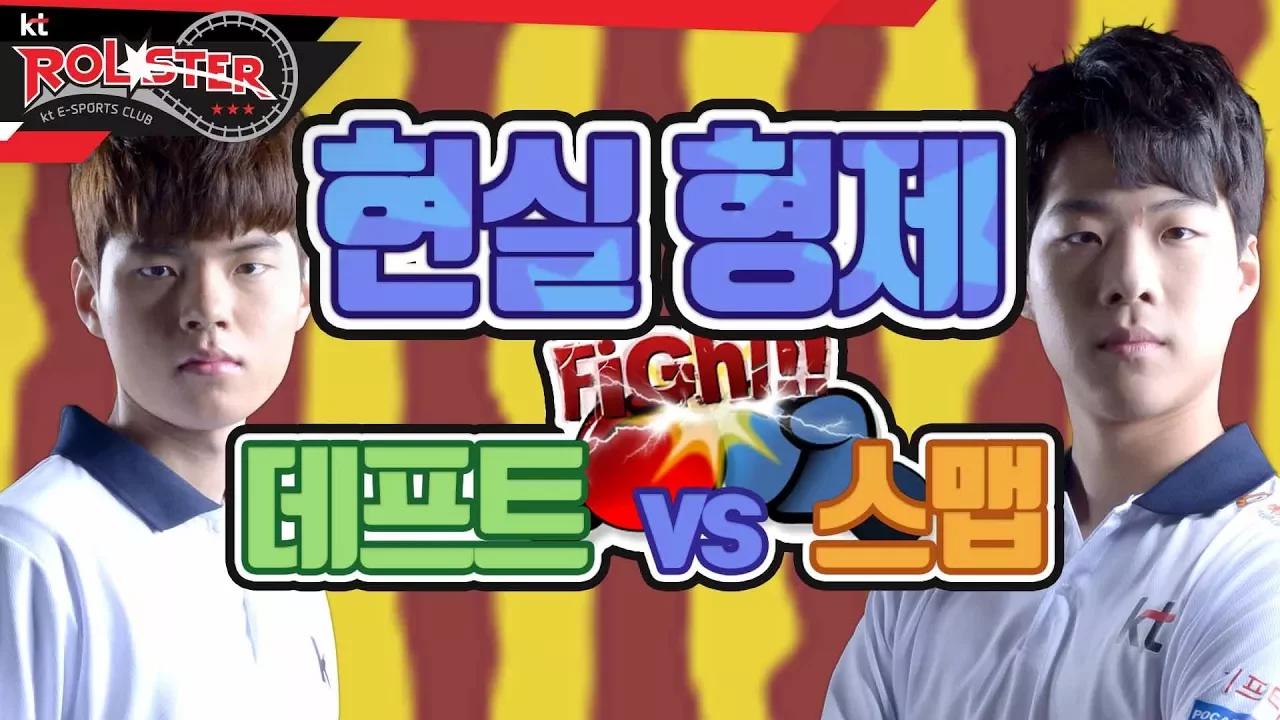 [kt Rolster TALK] 형제싸움하는 데프트x스맵 thumbnail