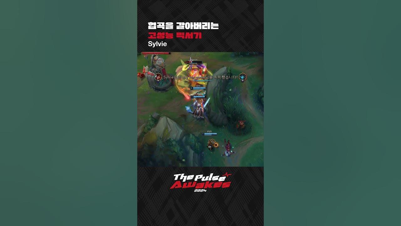 협곡을 갈아버리는 고성능 믹서기 #Sylvie thumbnail