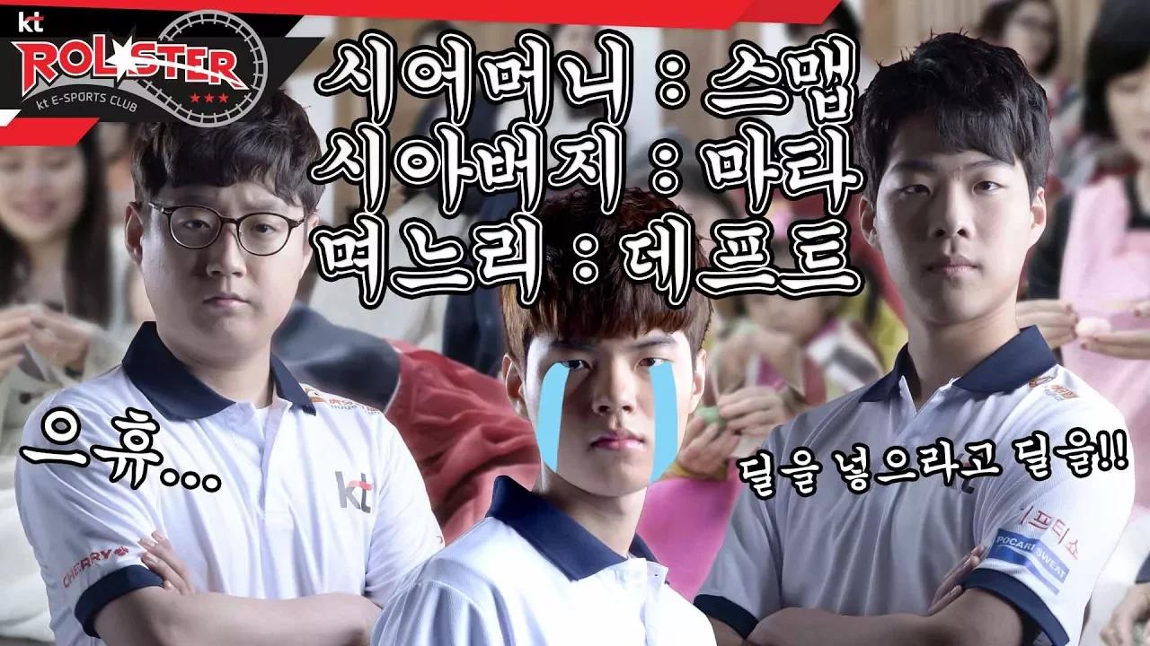 [kt Rolster TALK] 시집살이 데프트 thumbnail