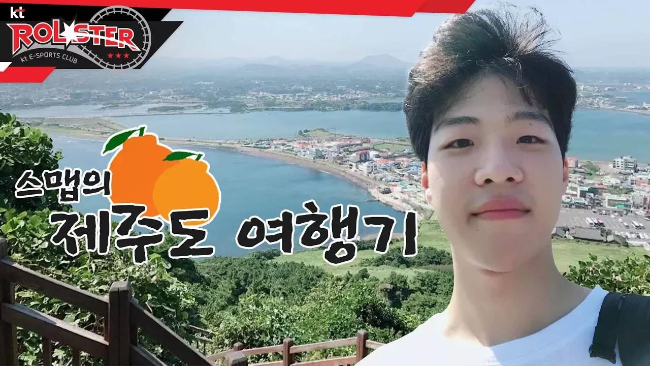 [kt Rolster TALK] 스맵, 제주도에 다녀오다! thumbnail