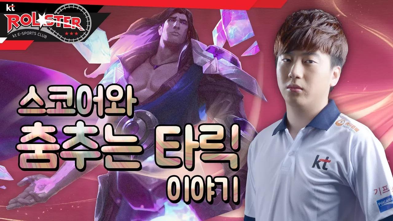 [kt Rolster TALK] 스코어와 춤추는 타릭! thumbnail