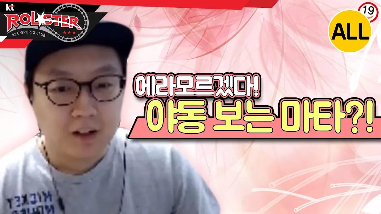 [kt Rolster TALK] 야동이나 볼란다!! 마타가 야동 보게 된 썰 thumbnail