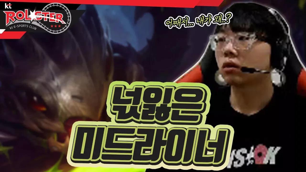 [kt Rolster TALK] 의문의 바텀행 → 넋나간 미드라이너 thumbnail