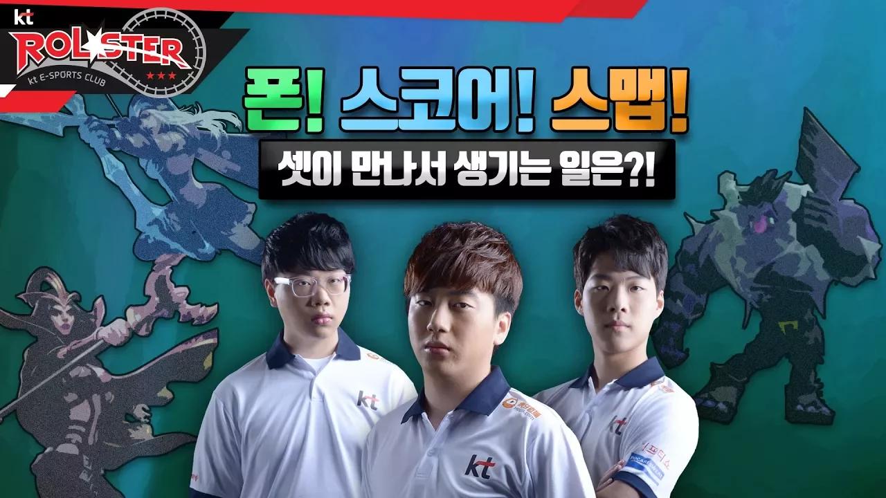 [kt Rolster TALK] 폰, 스코어, 스맵이 만났다!! 춘도와 그들의 뒷 이야기 thumbnail