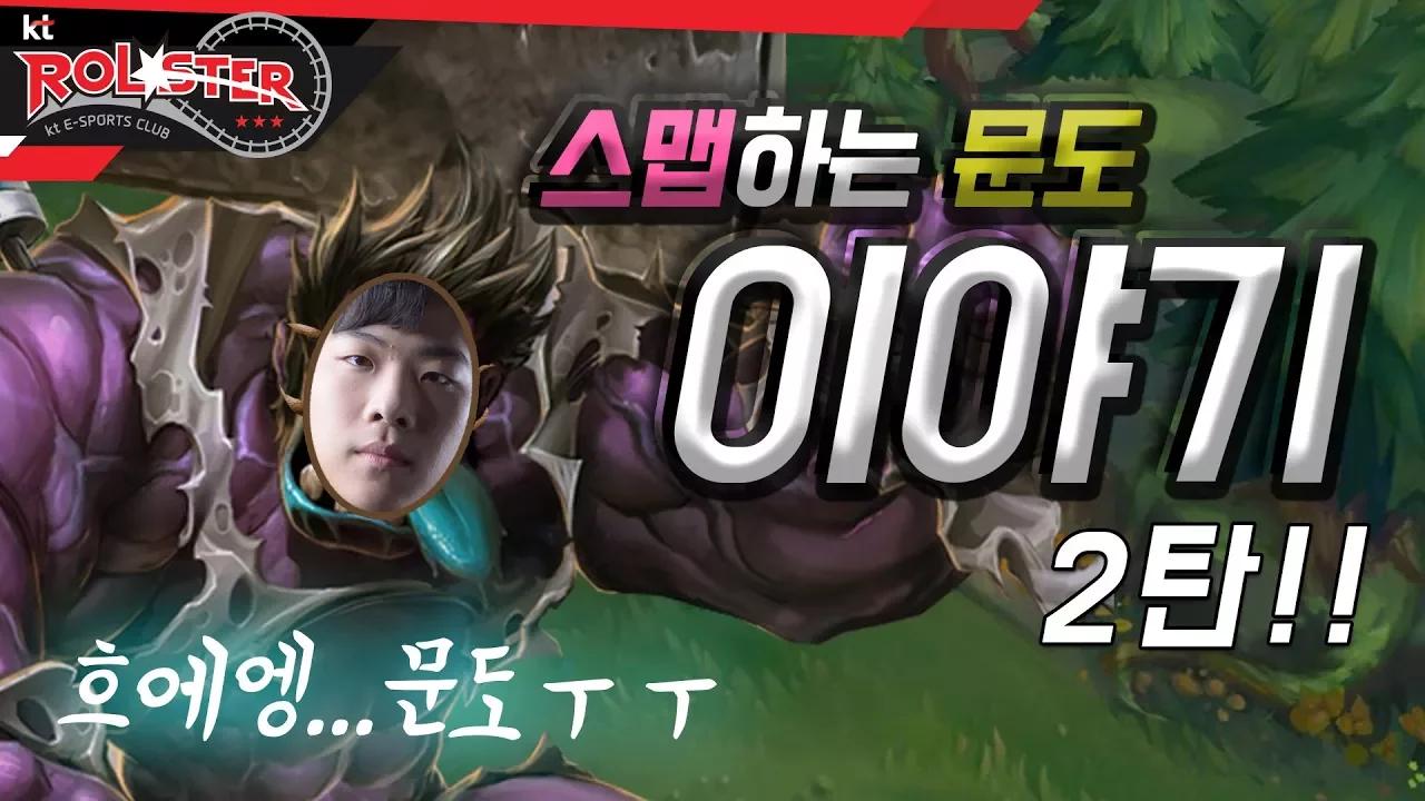 [kt Rolster TALK] 스맵하는 문도 이야기!! 2탄! 문도의 슬픈 사연 thumbnail