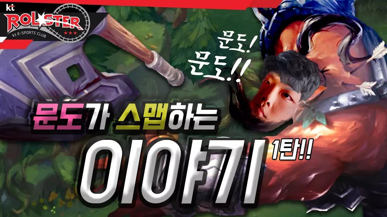 [kt Rolster TALK] 문도!! 문도!?! 문도가 스맵하는 이야기 1탄!! thumbnail