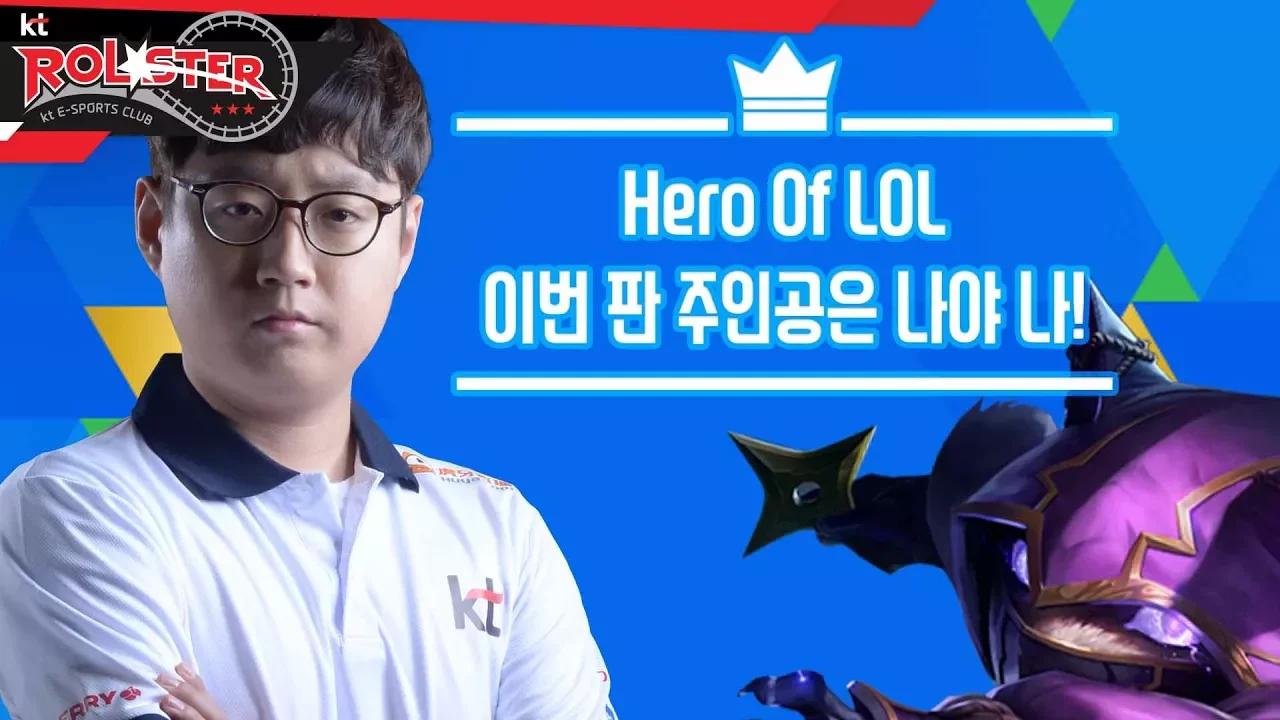 [kt Rolster Talk] 마타의 영웅전기? thumbnail