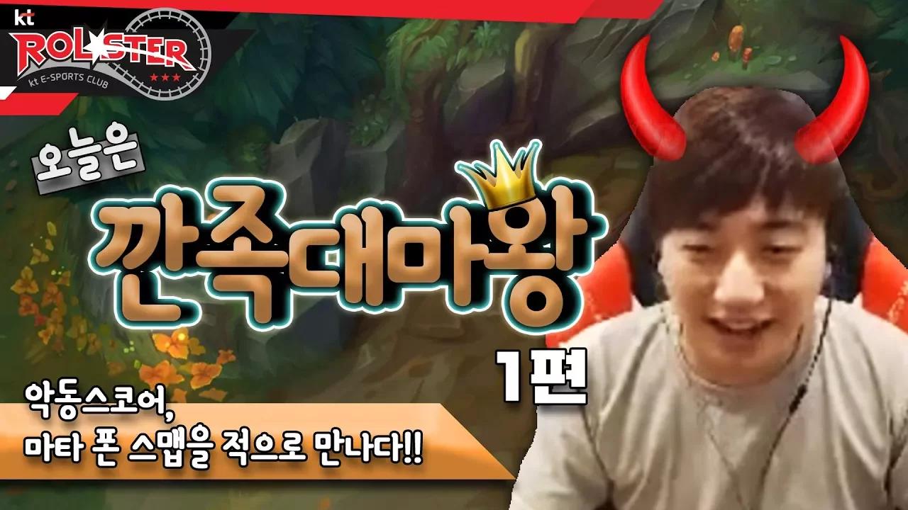 [kt Rolster TALK] 깐족대마왕 스코어 1편! 그에게서 악마를 보았다! thumbnail