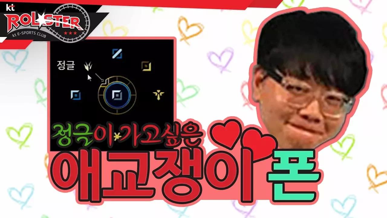 [KT Rolster Talk] 폰 정글 할래염 뿌잉뿌잉'3' 과연 폰은 정글을 할 수 있을 것 인가?! thumbnail