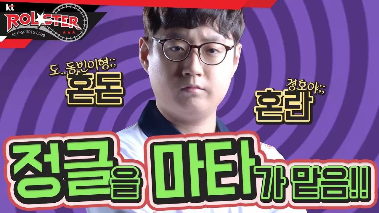 [KT Rolster Talk] 혼란과 혼돈이 가득한 협곡에 오신 것을 환영합니다. thumbnail