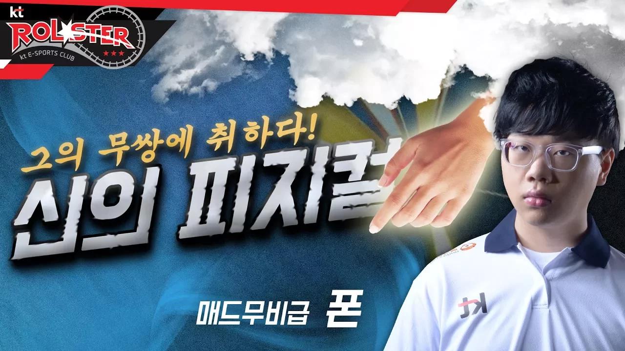 [kt Rolster TALK] 띠용?! 그러니까 지금 소환사의 협곡에 여포가 나타났다는 거지? thumbnail