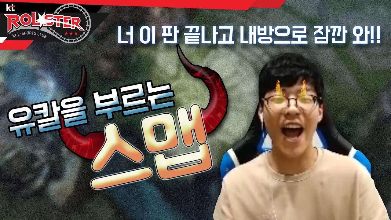 [KT Rolster Talk] 뿔난 스맵! 유칼을 자신의 방으로 부르는데... 과연 유칼의 운명은?! thumbnail