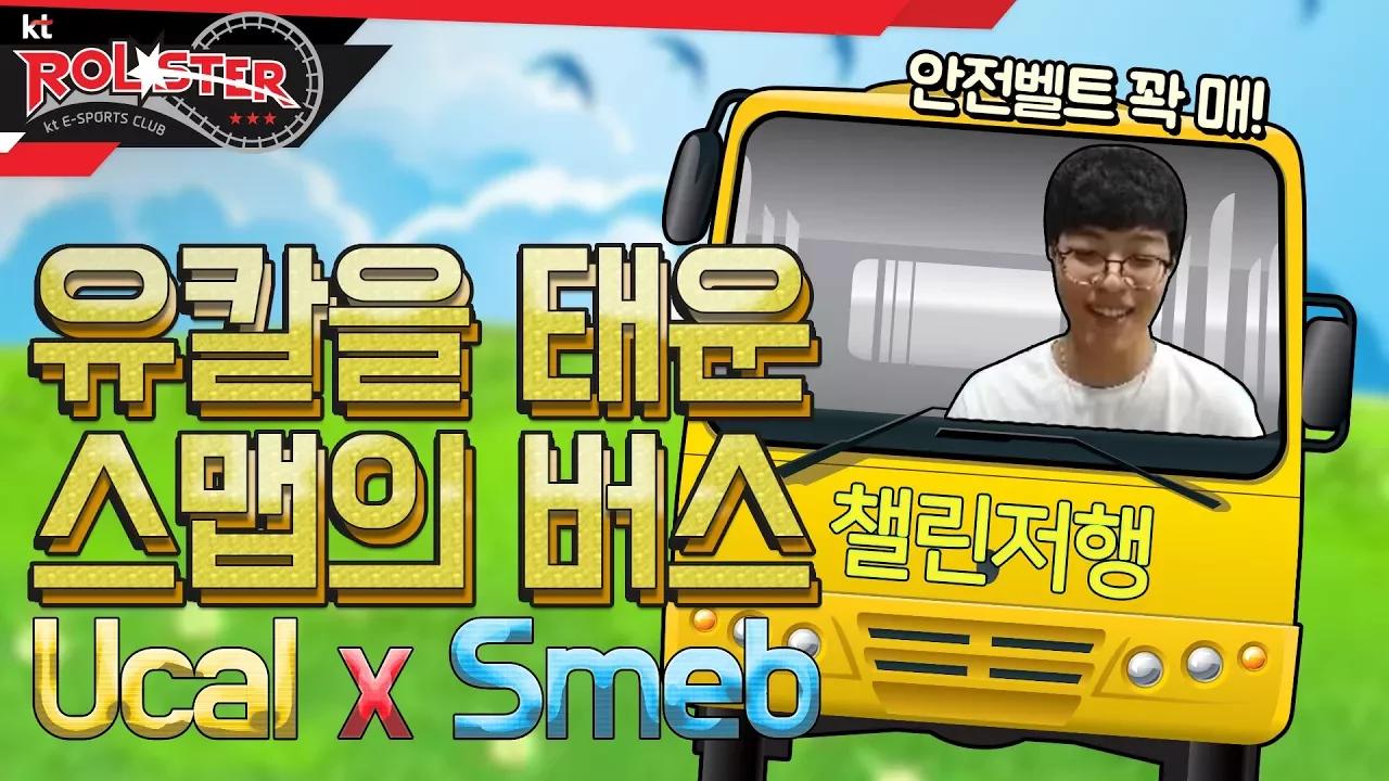 [kt Rolster TALK] 이 버스 어디 가나요? 유칼이 탄 스맵버스의 승차감은?! thumbnail