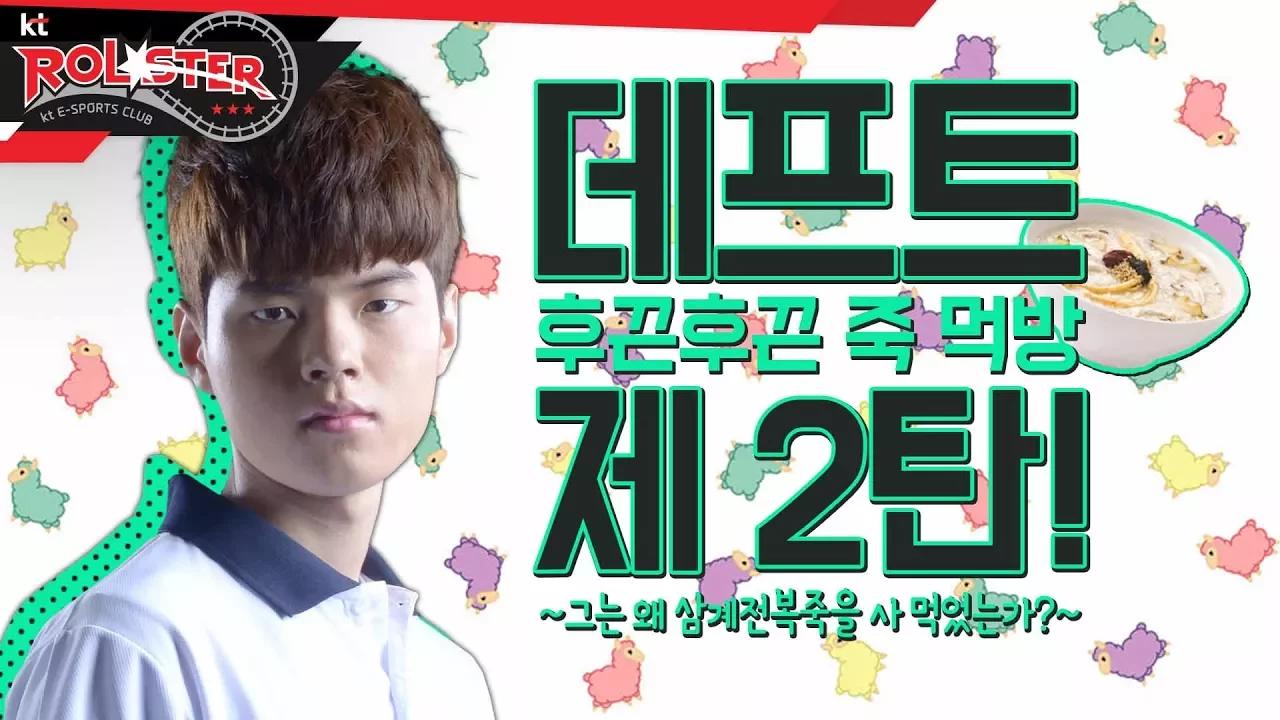 [KT Rolster Talk] 데프트 먹방 2탄! 그는 왜 삼계전복죽을 택했는가?! thumbnail