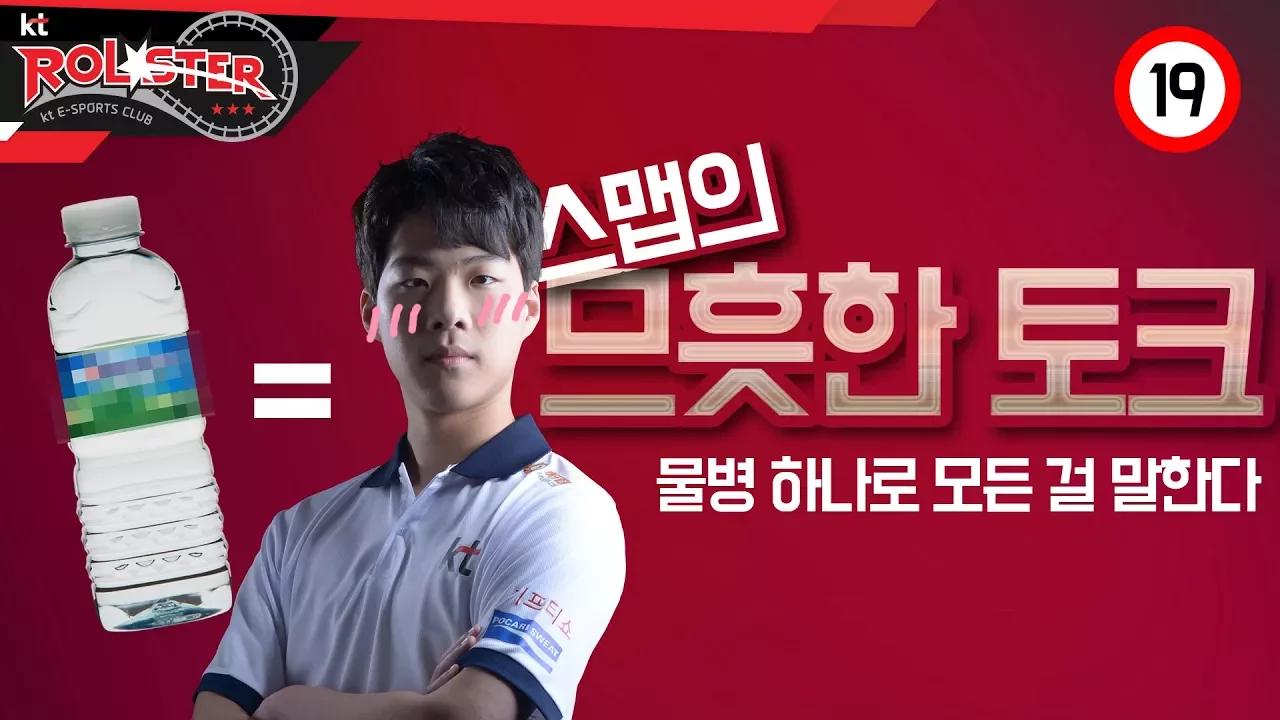 [kt Rolster TALK] 스맵은 뭐다?! 채팅창 폭발하게 만든 그 사건은?! thumbnail