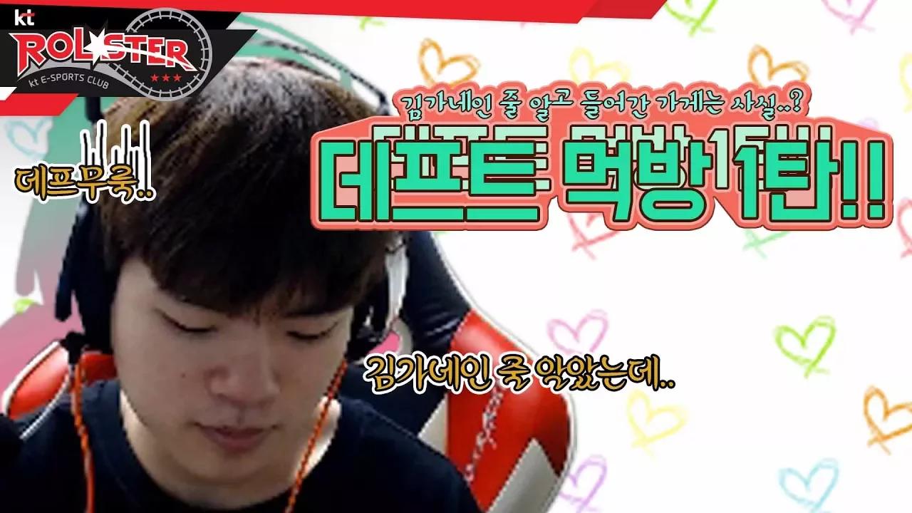 [KT Rolster Talk] 데프트 먹방 1탄! 김가네에 가려 했던 데프트, 그가 간 곳은..? thumbnail