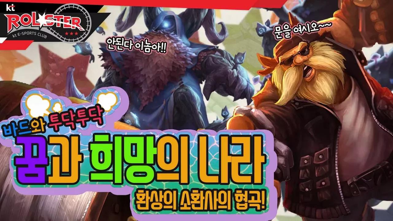 [KT Rolster Talk] 가자! 바드 관문을 통해 꿈과 희망의 나라로! thumbnail