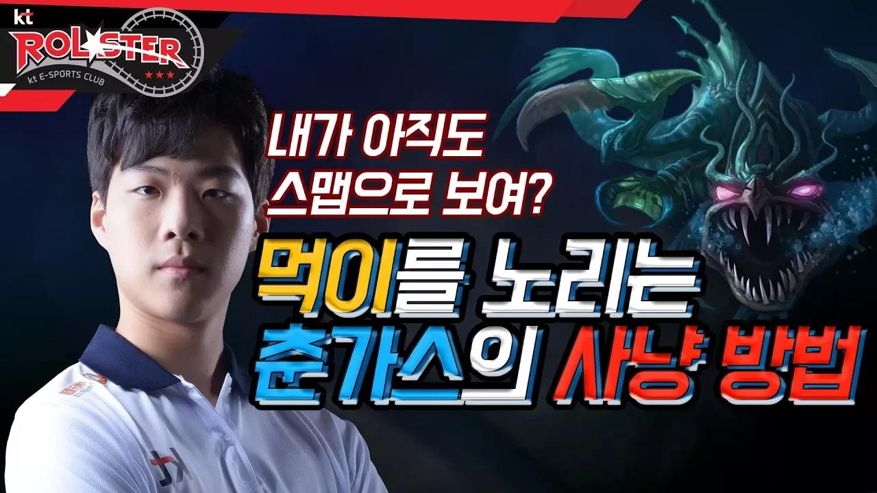 [kt Rolster TALK] 유혹의 춤으로 먹이를 노리는 스맵의 초가스! thumbnail