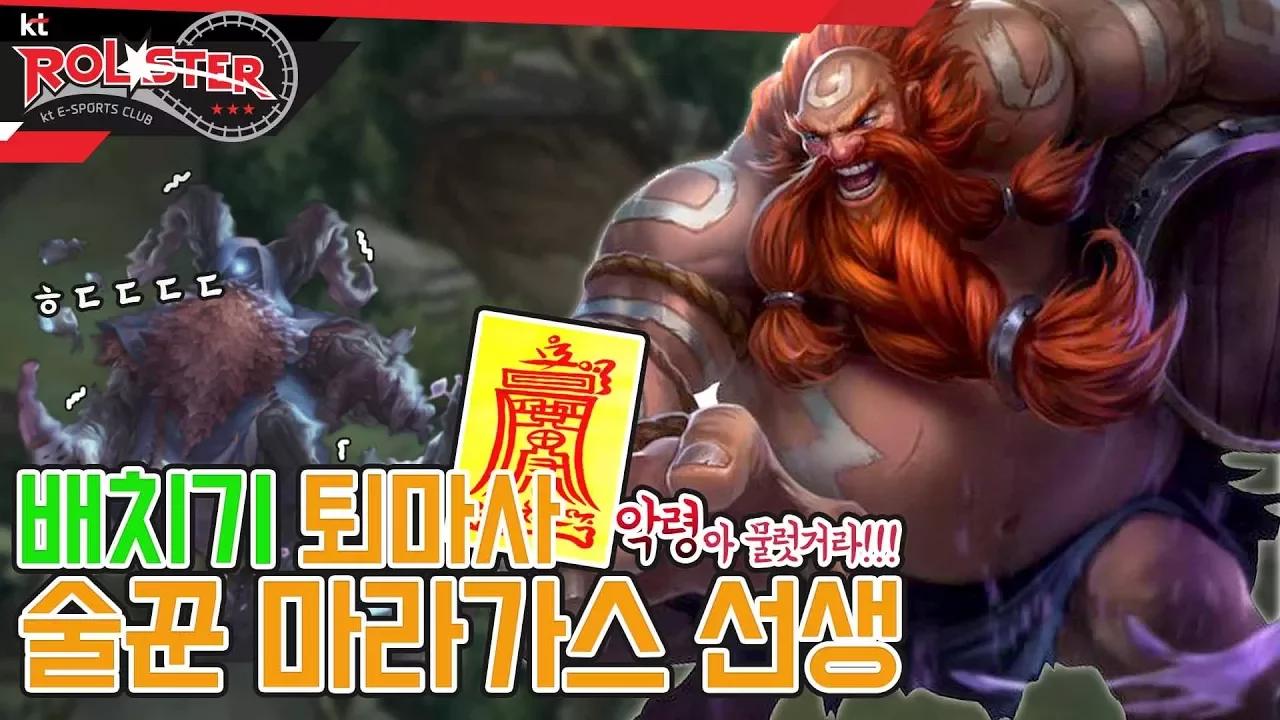 [KT Rolster Talk] 악령퇴치 전문가 마타, 배치기로 협곡 청소하기 thumbnail