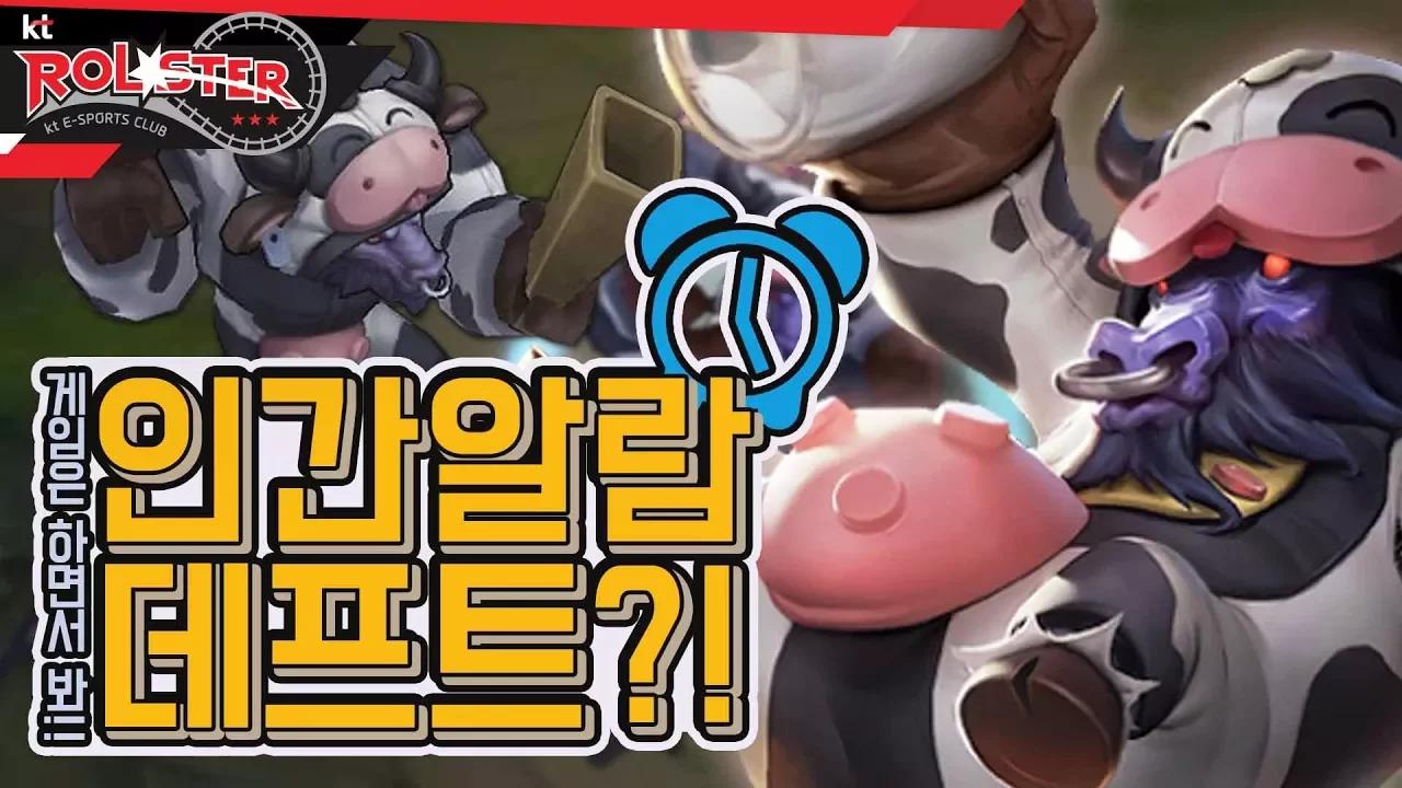 [KT Rolster Talk] 팀원을 깨우는 인간 알람 데프트 알리스타 thumbnail