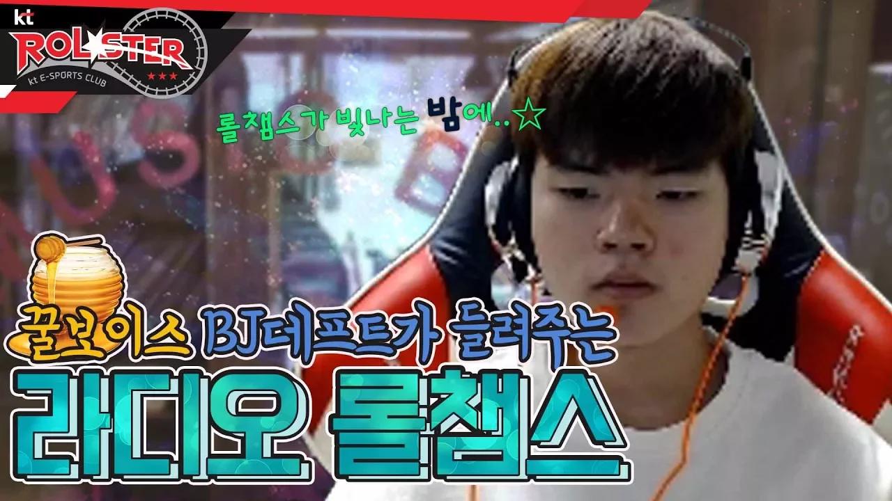 [KT Rolster Talk] 꿀성대 BJ 데프트의 롤챔스가 빛나는 밤에 thumbnail