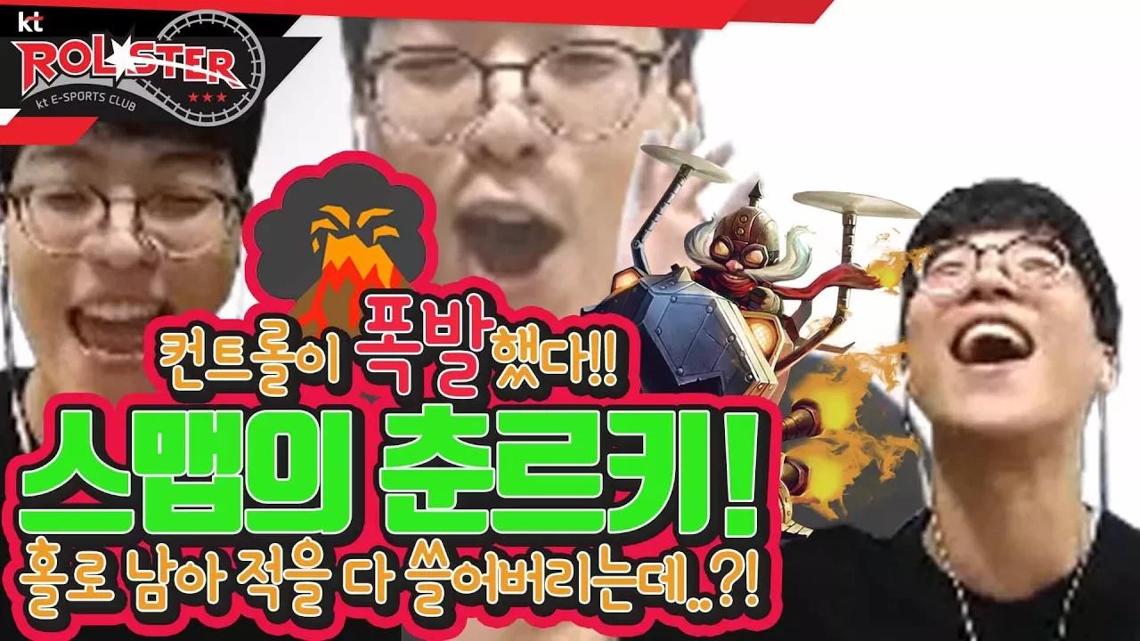 [KT Rolster Talk] 컨트롤이 폭발했다!! 춘르키, 그 자체!! thumbnail