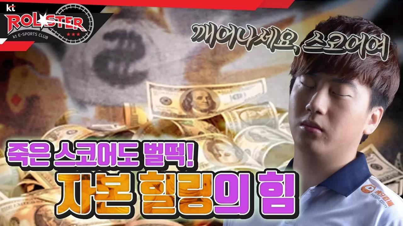 [KT Rolster Talk] 중환자도 일어나게 만드는 자본힐링의 힘! 스코어여, 일어나세요!! thumbnail