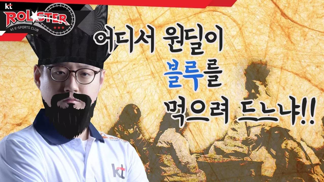 [KT Rolster Talk] 서폿 마선생 : 어디서 원딜이 블루를 먹으려 드느냐!! thumbnail