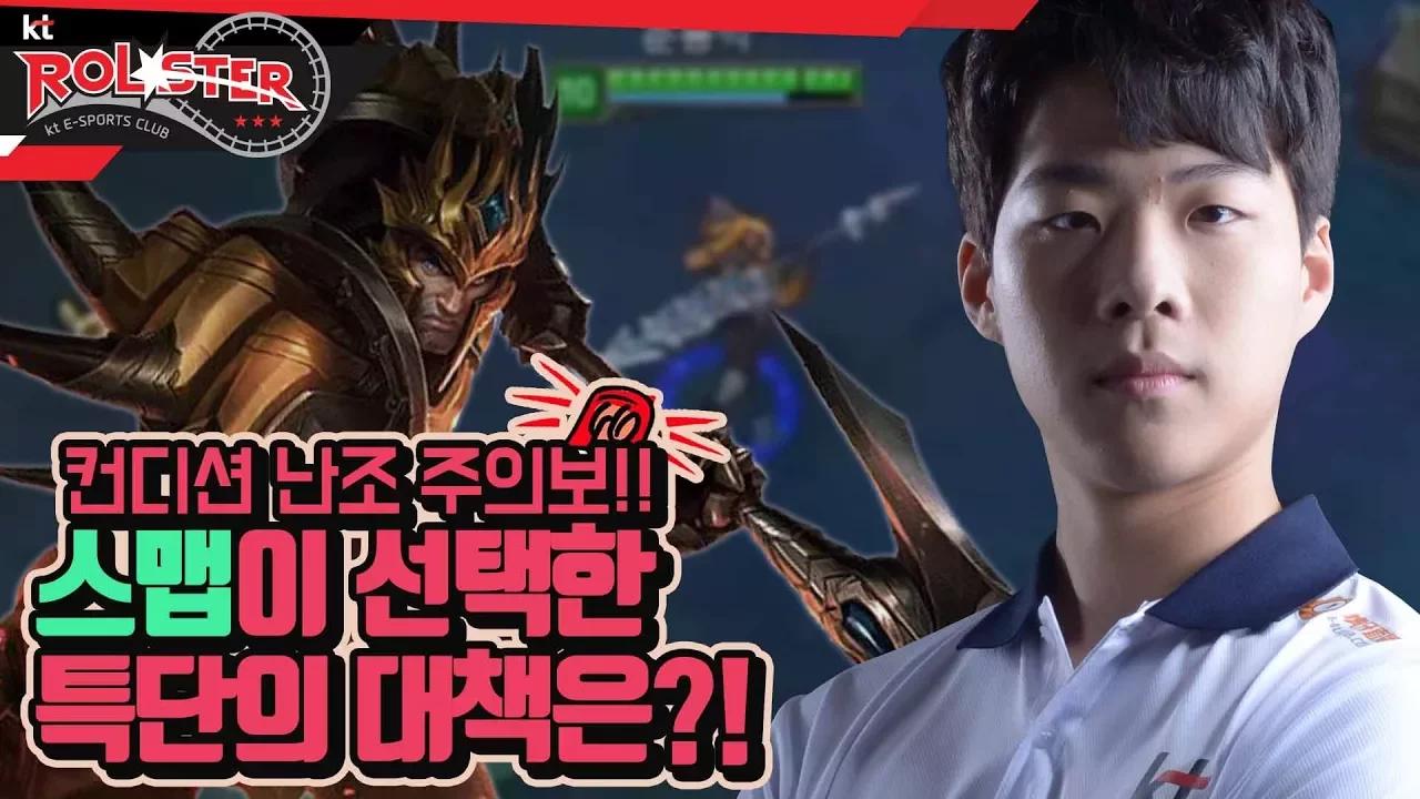 [KT Rolster TALK] 컨디션이 좋지 않은 스맵이 선택한 정글 자르반의 길 thumbnail