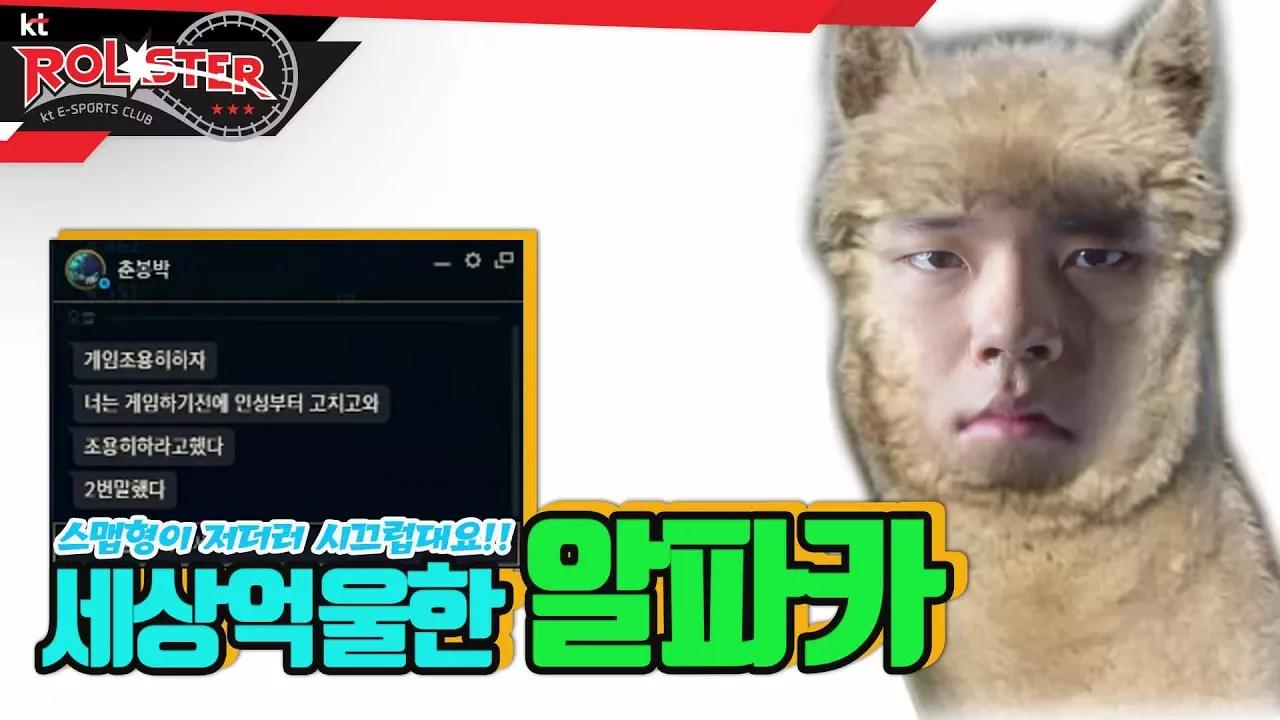 [kt Rolster TALK] 스맵이 시끄럽다고 뭐라해요 ㅠㅜ 억울한 알파카 thumbnail