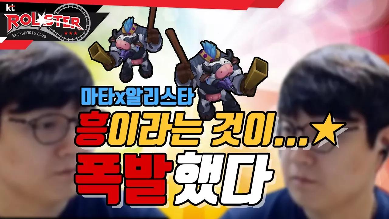 [kt Rolster TALK] 흥이라는 것이...★ 폭발했다!! 춤추는 마타 thumbnail