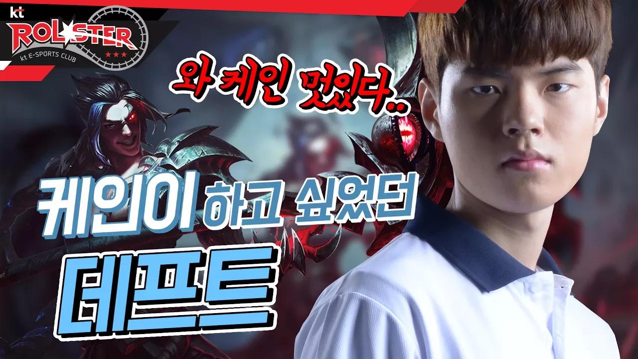 [kt Rolster TALK] 신챔 케인을 하고 싶었던 데프트.. thumbnail