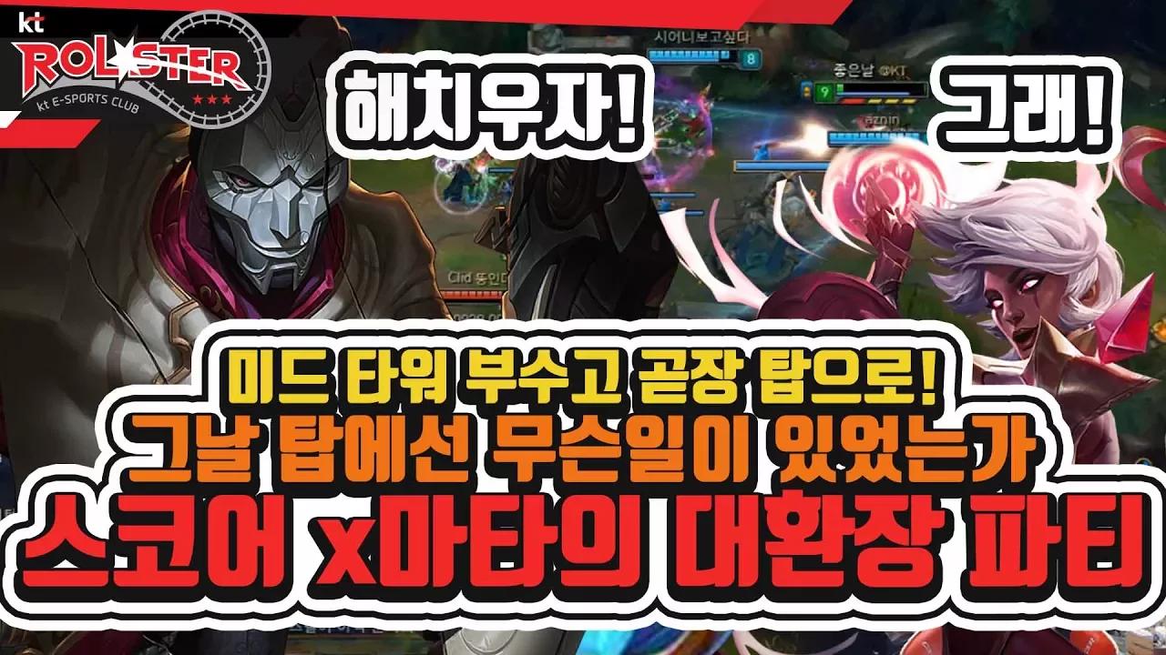 [kt Rolster TALK] 역전각이 나왔는데 팀원이 따라주질 않아 슬픈 스어머니와 마타시터 thumbnail