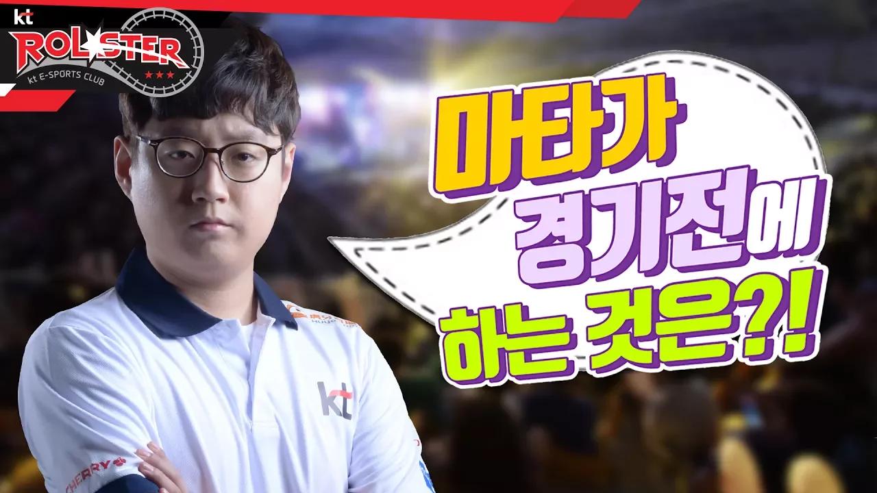 [kt Rolster TALK]  마타가 대회전에 하는 것?! thumbnail