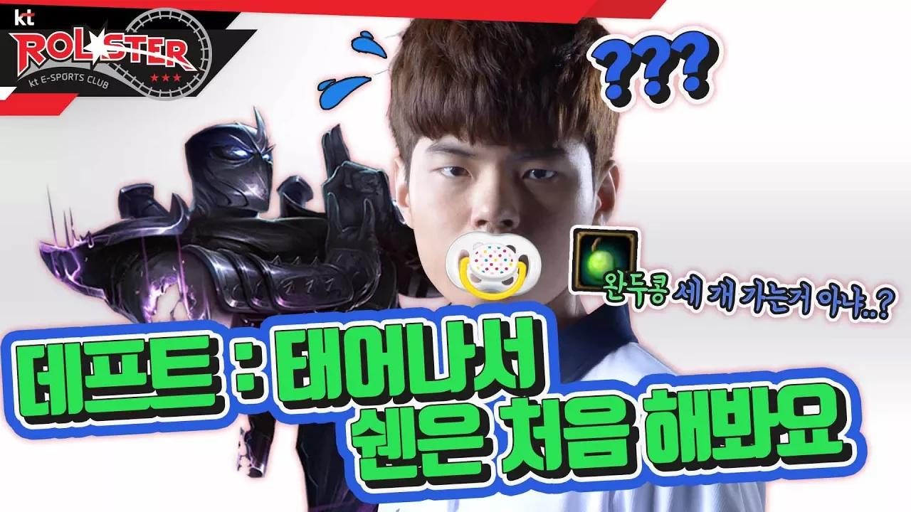 [kt Rolster TALK] 태어나서 쉔을 처음 하는 데프트 thumbnail