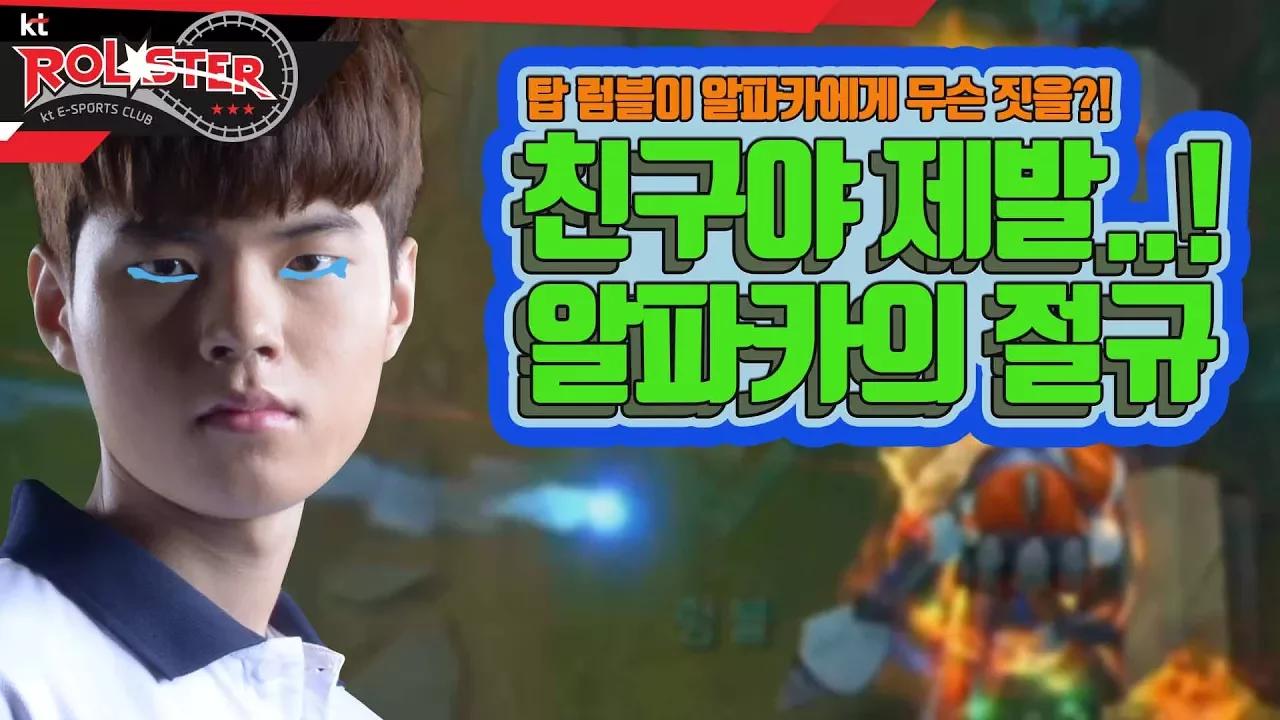 [kt Rolster TALK] 탑 럼블 때문에 영원히 고통받는 데프트 thumbnail