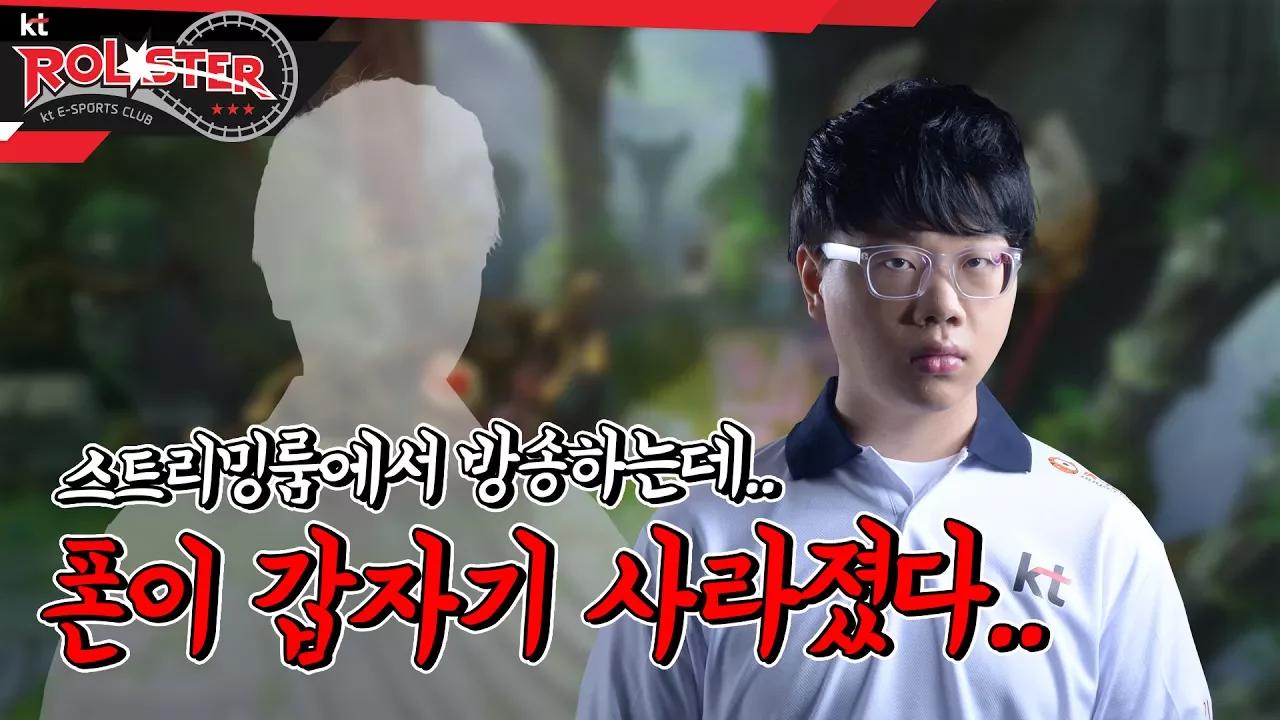 [kt Rolster TALK] 스트리밍룸에서 방송하는 도중에 사라진 폰 thumbnail