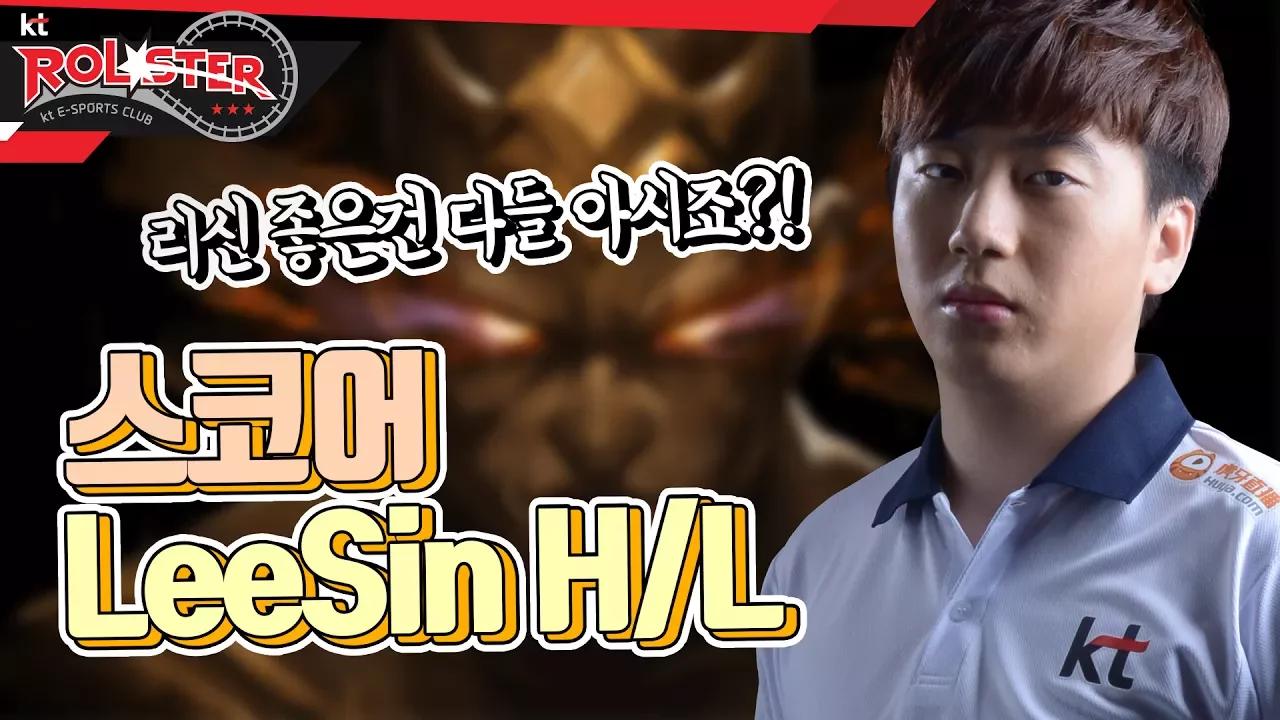 [Score LeeSin H/L] 스코어 오랜만에 리신ㅣ리신 좋은건 다들 아시죠?! thumbnail