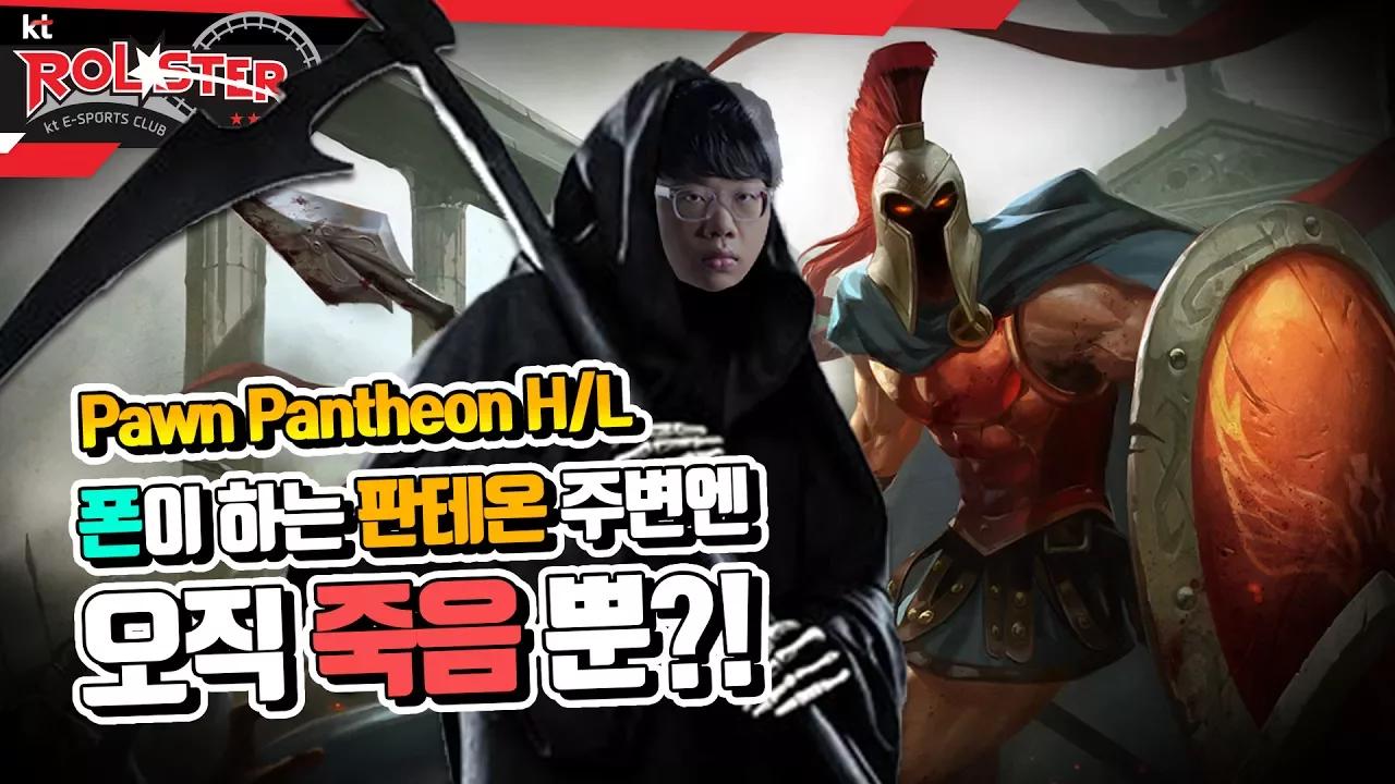 [Pawn Pantheon H/L] 폰이 하는 판테온에게는 오직 죽음뿐이다!!ㅣ데..스..무비?! thumbnail