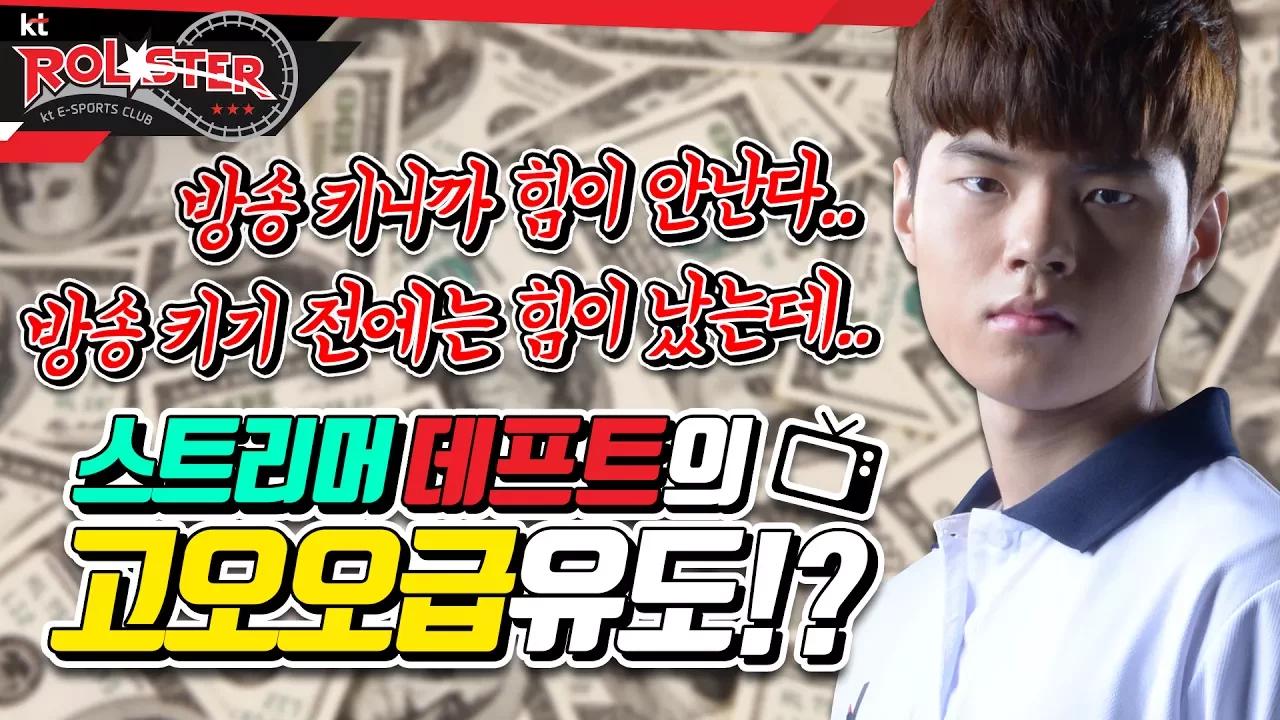 [kt Rolster TALK] 자낳괴 데프트?!ㅣ스트리머 김혁규의 고오오급유도?! thumbnail