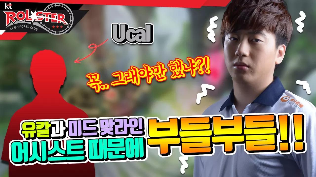 [kt Rolster TALK] 유칼과 맞라인ㅣ스코어 어시스트 하나 때문에 부들부들!! thumbnail