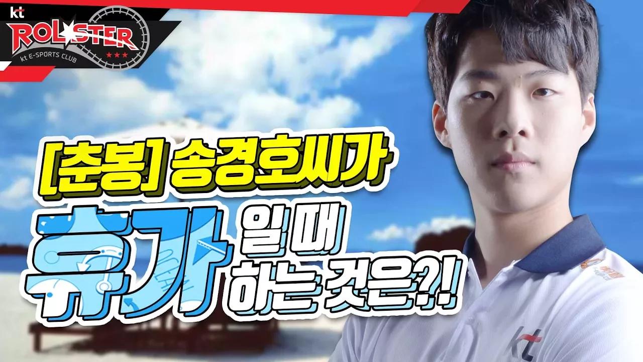 [kt Rolster TALK ]춘봉박(23세/취미로 송경호하는중) 가 휴가때 하는 것은?! thumbnail