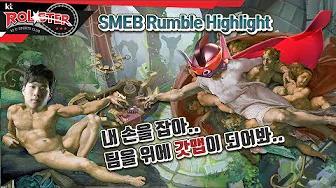 [SMEB rumble H/L] 팀을 승리로 이끄는 ★갓★맵★럼★블★ 하이라이트!! thumbnail